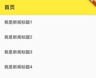 flutter中ListView的详细讲解（下）