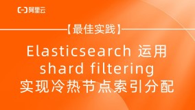 【最佳实践】Elasticsearch 运用 shard filtering 实现冷热节点索引分配