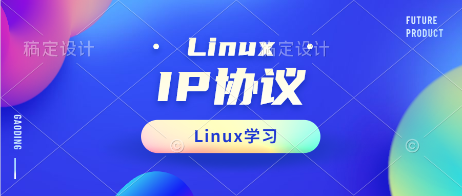 Linux网络-IP协议详解