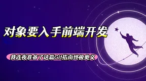 对象准备入手前端开发，我连夜给ta准备了这篇git指南之终极奥义