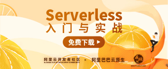 免费下载《Serverless 入门与实战》，附赠10个 Serverless经典案例