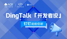 技术沙龙｜DingTalk「开发者说」—钉钉说给你听
