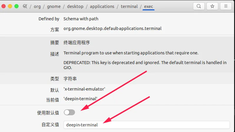 dconf修改默认终端为深度终端.png