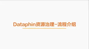 【视频】Dataphin资源治理视频手册