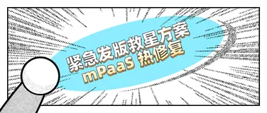 技术干货 | 深度解构 Android 应用面临紧急发版时的救星方案：mPaaS 热修复——DexPatch