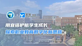 宁波经贸学校：钉钉宜搭护航学生成长，探索职业教育数字化新思路