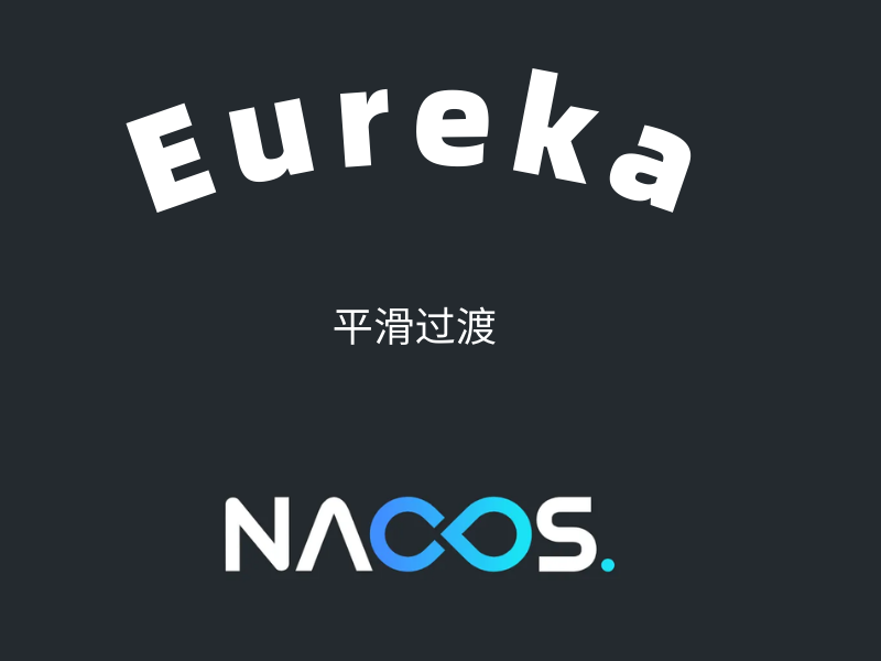 SpringCloud基于Nacos和Eureka 实现双注册双订阅模式，可用于将注册中心Eureka平滑过渡到Nacos的解决方案