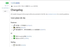 通过工具来规范代码提交与发布日志
