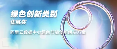 奖｜“阿里云数据中心绿色节能创新方案”荣获2021“保尔森奖”绿色创新优胜奖