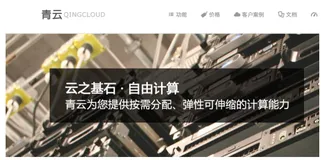 云服务提供商青云 QingCloud 获 2000 万美元 B 轮融资