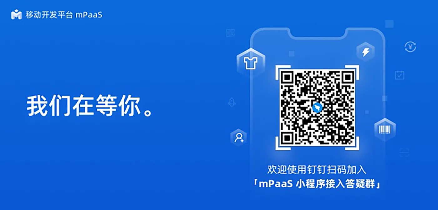 mPaaS 小程序 接入答疑群.jpg