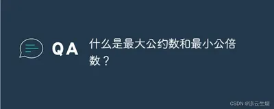 【C语言】如何去求最大公约数和最小公倍数？