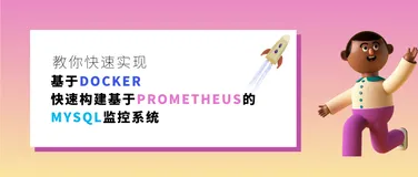 教你快速实现“基于Docker快速构建基于Prometheus的MySQL监控系统”