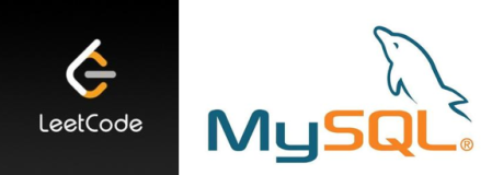 分享几道LeetCode中的MySQL题目解法