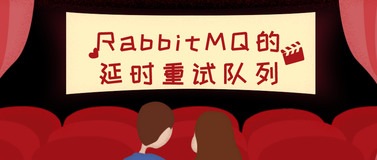 RabbitMQ的延时重试队列