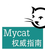 Mycat概述及基本使用