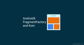 [译][Google工程师] 详解 FragmentFactory 如何优雅使用 Koin 以及部分源码分析