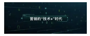 从淘金到炼金，“技术+”在营销中扮演什么角色？