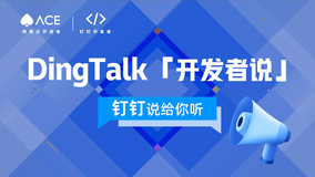 DingTalk「开发者说」｜云开发——更低成本的钉应用开发方式