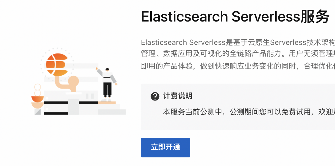 阿里云Elasticsearch Serverless 正式上线，免费公测中！！！