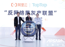 产业共建，精准扶持 | 阿里云携手TapTap成立反网络黑灰产联盟 将提供免费防攻击服务