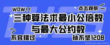 【c++】三种算法求最小公倍数与最大公约数