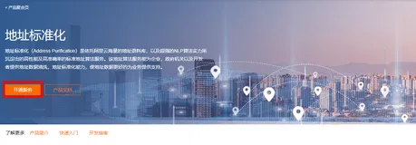 阿里云地址标准化服务使用Java SDK示例