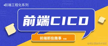 前端工程化之CICD那点破事
