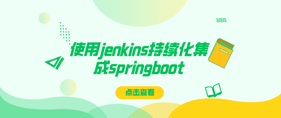使用jenkins持续化集成springboot