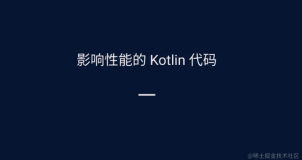 影响性能的 Kotlin 代码（一）