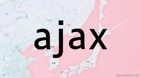关于Ajax原理与使用方式，收藏这一篇文章就够了！！