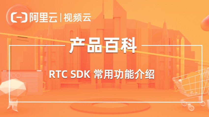 产品百科 ｜ RTC iOS SDK 播放音效文件的接口方法