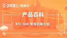产品百科 ｜ RTC iOS SDK 播放音效文件的接口方法