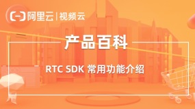 产品百科 ｜ RTC iOS SDK 播放音效文件的接口方法