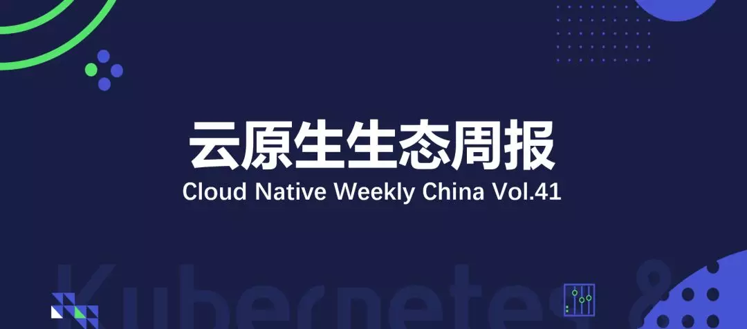 CNCF 2019 年度报告重磅发布 | 云原生生态周报 Vol. 41