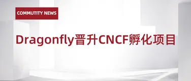 重磅 | Dragonfly 晋升成为 CNCF  孵化项目