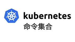 人手一套的K8S命令集合，它来了！