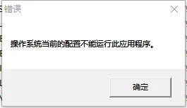 Excel打开文档时提示“操作系统当前的配置不能运行此应用程序”