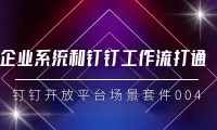 场景化套件｜企业系统和钉钉工作流打通
