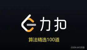LeetCode精选算法100题,从入门到入赘