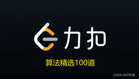 LeetCode精选算法100题,从入门到入赘