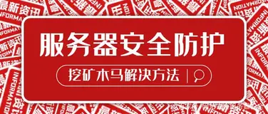 服务器挖矿木马解决办法与预防措施