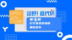 今晚直播：钉钉宜搭连接器重磅发布