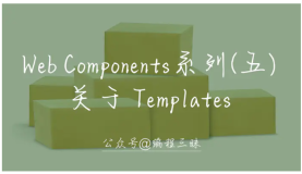 Web Components 系列（五）—— 关于 Templates