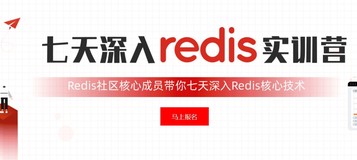 【七天玩转Redis实战营】答疑汇总Day6 Redis的高并发实战：抢购系统