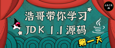 浩哥带你学习JDK1.1源码——第1天