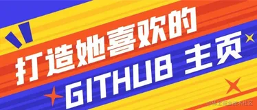 给她一个有爱的Github主页