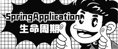 不懂SpringApplication生命周期事件？那就等于不会Spring Boot嘛