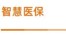 医保行业 | 智慧医保