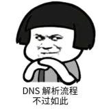 阿粉带你解锁 DNS 协议